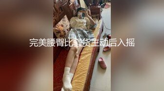 绿帽老公找两大学生操爱妻 人妻裸体SPA轮着都插一炮 高清720P原版 (1)