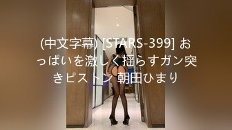 (中文字幕) [STARS-399] おっぱいを激しく揺らすガン突きピストン 朝田ひまり