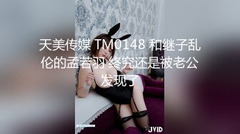 【国产版】[TMG-085]尤莉 女同事下班后被色经理调教 天美传媒