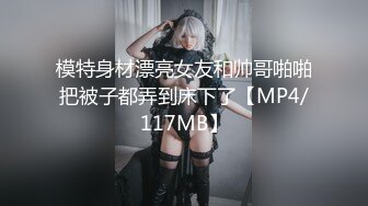 模特身材漂亮女友和帅哥啪啪把被子都弄到床下了【MP4/117MB】