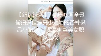 【新片速遞】  商场女厕全景偷拍多位漂亮小姐姐的各种极品小鲍鱼❤️漂亮肉丝美女职员登场