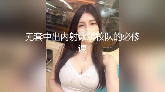 无套中出内射泳装校队的必修课