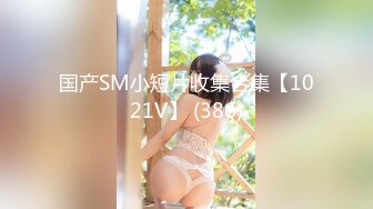 《新鲜出炉重磅》新晋无敌反差福利姬推特19岁极品花季美少女【小瓜陆】露脸私拍，道具紫薇洗澡被炮友舔逼啪啪欲仙欲死 (10)