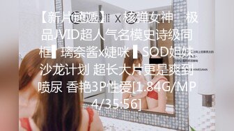 【新片速遞】 ✿核弹女神✿ 极品JVID超人气名模史诗级同框▌璃奈酱x婕咪 ▌SOD姐妹沙龙计划 超长大片更是爽到喷尿 香艳3P性爱[1.84G/MP4/35:56]