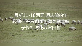 师范院校97年漂亮大学美女和帅气辅导员老师酒店啪啪,女的逼毛又黑有多,男的鸡巴长,2人各种体位干的大汗淋漓!