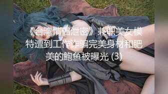 《台湾情侣泄密》兼职美女模特遭到工作诈骗完美身材和肥美的鲍鱼被曝光 (3)