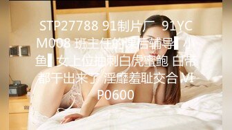 STP27788 91制片厂  91YCM008 班主任的课后辅导▌小鱼▌女上位抽刺白虎蜜鲍 白带都干出来了 淫靡羞耻交合 VIP0600