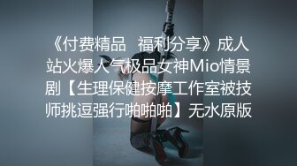 《付费精品✅福利分享》成人站火爆人气极品女神Mio情景剧【生理保健按摩工作室被技师挑逗强行啪啪啪】无水原版