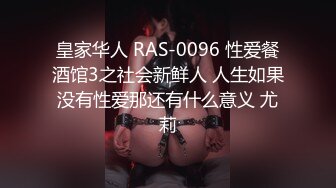 皇家华人 RAS-0096 性爱餐酒馆3之社会新鲜人 人生如果没有性爱那还有什么意义 尤莉