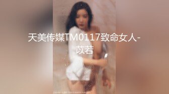 天美传媒TM0117致命女人-苡若