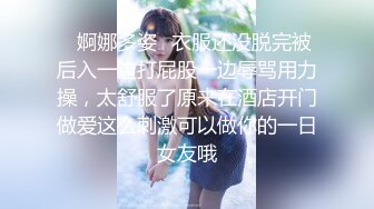 ✿婀娜多姿✿衣服还没脱完被后入一边打屁股一边辱骂用力操，太舒服了原来在酒店开门做爱这么刺激可以做你的一日女友哦