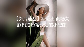 先偷拍等公交美婦丁字內,再跟車看誘人的小葡萄