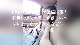 [dgcemd-235] ★配信限定！特典映像付★感じすぎていっぱいおもらしごめんなさい…38 唯奈みつき