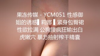 果冻传媒 - YCM051 性感御姐的诱惑▌莉娜 ▌紧身包臀裙性欲拉满 公狗腰疯狂输出白虎嫩穴 暴力抽射榨干精囊