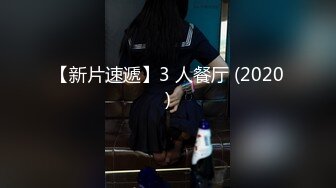 苏州情侣。女孩：吃得津津有味，累死我了。这身材，真仙呐，紧凑滑嫩！