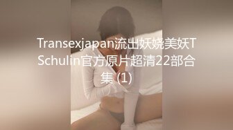 Transexjapan流出妖娆美妖TSchulin官方原片超清22部合集 (1)