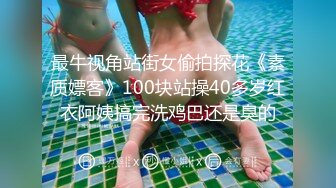 最牛视角站街女偷拍探花《素质嫖客》100块站操40多岁红衣阿姨搞完洗鸡巴还是臭的