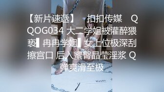 【新片速遞】 ✿扣扣传媒✿ QQOG034 大二学姐被灌醉猥亵▌冉冉学姐▌女上位极深刮擦宫口 后入蜜臀晶莹淫浆 Q弹爽滑至极