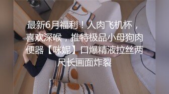 威廉老公无套猛怼骚逼尿0喷的满身是尿