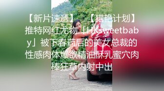 【新片速遞】 ✨【猎艳计划】推特网红尤物「HKsweetbaby」被下春药后的美女总裁的性感肉体爆欲精油酥乳蜜穴肉棒狂草内射中出