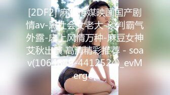 [2DF2] 麻豆传媒映画国产剧情av-黑社会女老大-谈判霸气外露-床上风情万种-麻豆女神艾秋出演 高清精彩推荐 - soav(1064849-4412524)_evMerge[