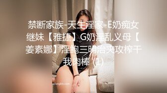 禁断家族-天生淫家-E奶痴女继妹【雅捷】G奶淫乱义母【姜素娜】淫鲍三明治夹攻榨干我肉棒 (1)