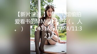 【新片速遞 】㍿▓图书馆偷拍爱看书的MM们的奶子（。人。）❤️【431MB/MP4/11:32】