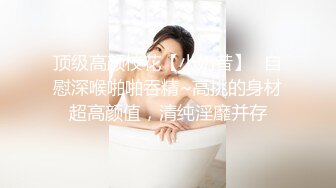 女神，好纯好漂亮【新徒弟解禁】女神被狂操，甜美气质江南女子，一直脸上挂着笑，洗澡后赶紧开插