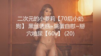 二次元的小萝莉【70后小奶狗】 黑丝诱惑~跳蛋自慰~掰穴喷尿【60v】 (20)