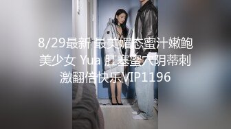 8/29最新 最美媚态蜜汁嫩鲍美少女 Yua 肛塞蜜穴阴蒂刺激翻倍快乐VIP1196