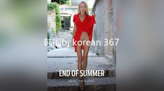 韩国bj korean 367