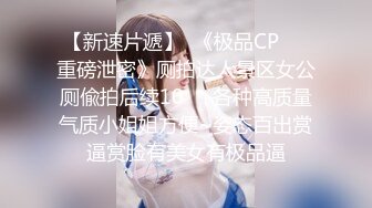 【新速片遞】  《极品CP☀️重磅泄密》厕拍达人景区女公厕偸拍后续10☀️各种高质量气质小姐姐方便~姿态百出赏逼赏脸有美女有极品逼