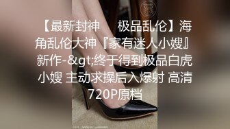 【网曝热门事件网红女神】抖音网红烧烤店老板娘的网红椅性爱流出 骑乘啪啪 性爱小马达全开 完美露脸 高清720P版