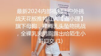 最新2024内部福利！户外挑战天花板推特红人【查小理】旗下母狗，裸舞乳头坠物挑战，全裸乳夹男厕露出给陌生小哥口交 (1)