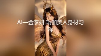 Al—金泰妍 瑜伽美人身材匀称