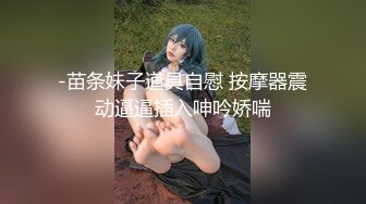 【新片速遞 】  麻豆传媒 MCY0175 大胸美女学防狼反被操 梁芸菲【水印】