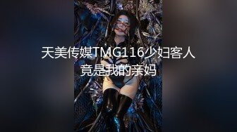 天美传媒TMG116少妇客人竟是我的亲妈