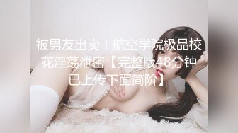 【李素素】身材爆炸，黑丝苗条 大长腿毛毛稀疏 少女被无套啪啪内射