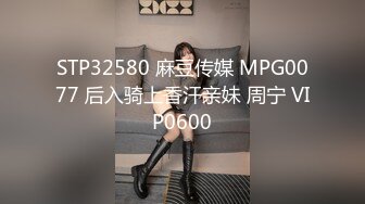 STP32580 麻豆传媒 MPG0077 后入骑上香汗亲妹 周宁 VIP0600