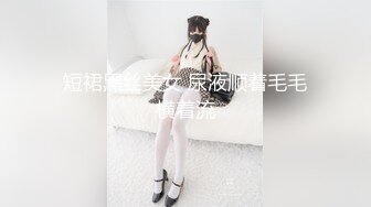 卫生间里操学妹