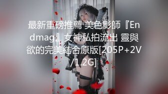 最新重磅推薦 美色影師『Endmag』女神私拍流出 靈與欲的完美結合原版[205P+2V/1.2G]