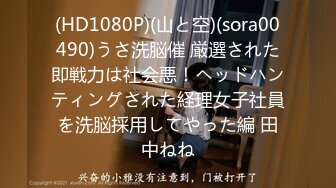 (HD1080P)(山と空)(sora00490)うさ洗脳催 厳選された即戦力は社会悪！ヘッドハンティングされた経理女子社員を洗脳採用してやった編 田中ねね