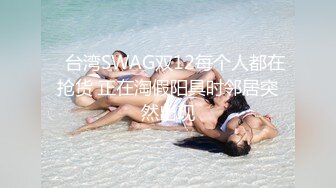 黑丝爆乳装 周榜第二的女神【江浙沪1】D罩杯粉嫩尤物  无毛白虎  画质清晰 香艳劲爆