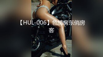 【HUL-006】色情房东俏房客