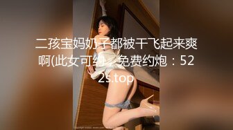 二孩宝妈奶子都被干飞起来爽啊(此女可约，免费约炮：522s.top