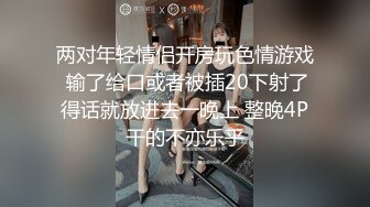 两对年轻情侣开房玩色情游戏 输了给口或者被插20下射了得话就放进去一晚上 整晚4P干的不亦乐乎