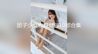 ❤️❤️原版大作真枪实弹调教女奴！性虐SM天花板大佬【BM大官人】室内外各种花式啪啪露出调教骚母狗，对话搞笑