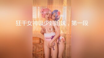 极品女神嫩妹！清纯可爱萝莉风露脸福利姬【小鹿酱】定制第四季，剃毛 双头龙 做爱 双管齐下高潮喷水 相当壮观