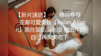 【新片速遞】  ❤️精品推荐❤️亚裔可爱美妖『Asian Alison』黑丝御姐操倒模 射出牛奶自己再美美吃下 