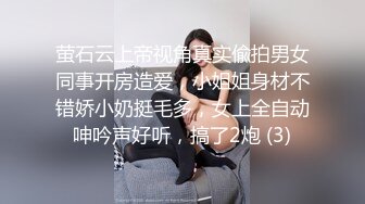 萤石云上帝视角真实偸拍男女同事开房造爱，小姐姐身材不错娇小奶挺毛多，女上全自动呻吟声好听，搞了2炮 (3)